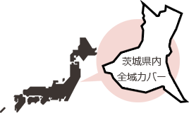 茨城県内全域カバー